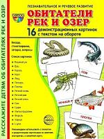 Сфера Обитатели рек и озер 16 демонстрационных картинок Познавательное и речевое развитие