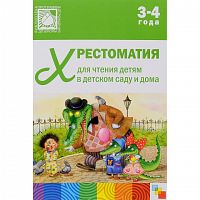 Мозаика Хрестоматия для чтения детям 3-4 года