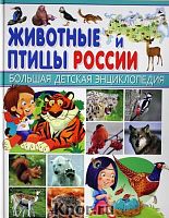 Владис Животные и птицы России Большая детская энциклопедия