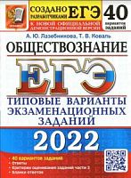 2022 ЕГЭ Обществознание 40 вар Лазебникова Коваль ФИПИ