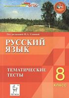 Легион 8 кл Сенина Русский язык Тематические тесты 