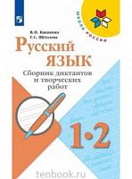 Канакина 1-2 класс Русский язык Сборник диктантов