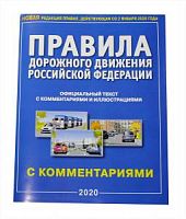 ПДД 2020 г Правила дорожного движения Российской Федерации с комментариями