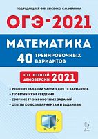 2021 ОГЭ Математика 40 тренировочных вариантов Лысенко