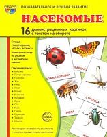 Сфера Насекомые 16 демонстрационных картинок Познавательное и речевое развитие