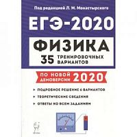 Легион 2020 ЕГЭ Физика 35 тренировочных вариантов Монастырский