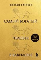 Клейсон Самый богатый человек в Вавилоне Главная книга о богатстве