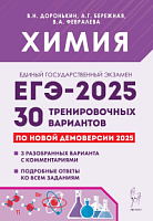 2025 ЕГЭ Химия 30 тренировочных вариантов Доронькин