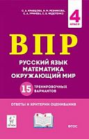 Легион ВПР 4 кл 15 вариантов Русский язык Математика Окружающий мир Ольховая 