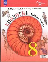 Пасечник 8 класс Р.Т.Биология Линия жизни ФГОС