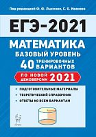 2021 ЕГЭ Математика 40 вар Базовый уровень Лысенко