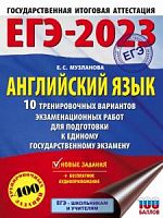 2023 ЕГЭ Английский язык 10 вар (400 тренировочных задан) Музланова