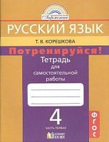 Корешкова Потренируйся! 4 класс Русский язык