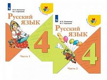 Канакина 4 класс Учебник Русский язык в 2-х ч 2023ФП
