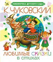 Чуковский Любимые сказки в стихах Малыш БДС 