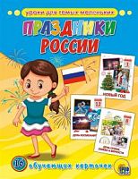 Проф-Пресс Обучающие карточки Праздники России