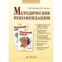 Нечаева 3 кл.Методические рекомендации Русский язык 