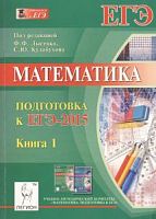 Легион ЕГЭ-2015 Математика Лысенко Книга 1