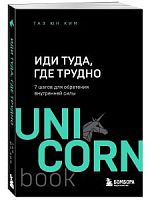 Ким Иди туда, где трудно 7 шагов для обретения внутренней силы