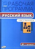 ВАКО Рабочая программа Русский язык 8 кл Ладыженская