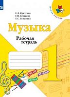 Критская 1 класс Рабочая тетрадь Музыка ФГОС 