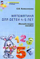 Колесникова Мет.Математика для детей 4-5 л