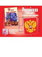 Демонстрационный материал Российская геральдика и государственные праздники Д-282