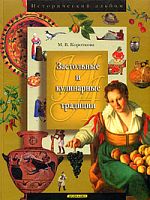 Короткова Застольные и кулинарные традиции Исторический альбом Дрофа+