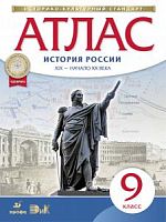 Атлас 9 класс История России 19 век-начало 20 века ИКС Дрофа