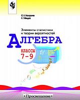 Макарычев 7-9 классы Элементы статистики