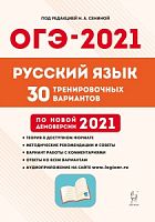 2021 ОГЭ Русский язык 30 вариантов Сенина