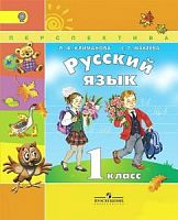 1 кл Климанова Русский язык Учебник