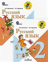 Канакина 2 класс Русский язык в 2-х ч Учебник