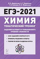 2021 ЕГЭ Химия Тематический тренинг 10-11 класс Задания баз и повыш 
