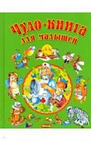 Русич Чудо-книга для малышей