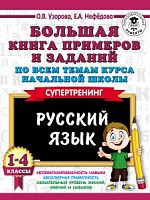 Узорова 1-4 класс Русский язык Большая книга примеров и заданий 