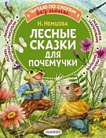 Немцова Лесные сказки для почемучки Читаю по слогам без мамы