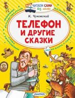 Чуковский Телефон и другие сказки Читаем сами без мамы