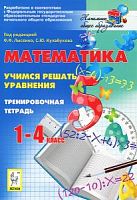 Легион 1-4 кл Математика Учимся решать уравнения Лысенко
