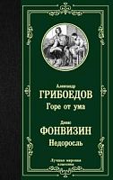 Грибоедов Горе от ума Фонвизин Недоросль Лучшая мировая классика