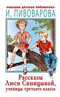 Пивоварова Рассказы Люси Синицыной Большая детская библиотека