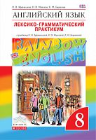 Афанасьева 8 кл RAINBOW Лексико-грам Английский язык 
