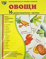 Сфера Овощи 16 демонстрационных картинок Познавательное и речевое развитие