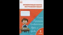 ВАКО 2 класс Проверочные и контр работы по рус языку Максимова
