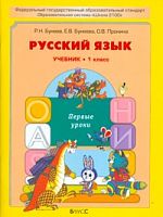 Бунеев 1 класс Русский язык Учебник ФГОС