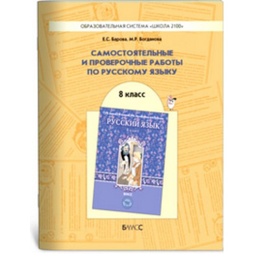 Уроки богдановой 8 класс. Самостоятельные и контрольные работы по русскому языку. Самостоятельные и проверочные работы по русскому языку 5 класс. Контрольные и самостоятельные работы по русскому языку 8 класс. ФГОС самостоятельные работы по русскому языку 8 класс.