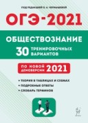 2021 ОГЭ Обществознание 30 вариантов Чернышева