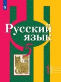 Рыбченкова 5 кл Русский язык в 2-х ФГОС
