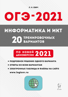 2021 ОГЭ Информатика 20 тренировочных вариантов Евич
