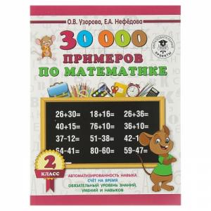 Узорова 2 класс 30000 примеров по математике